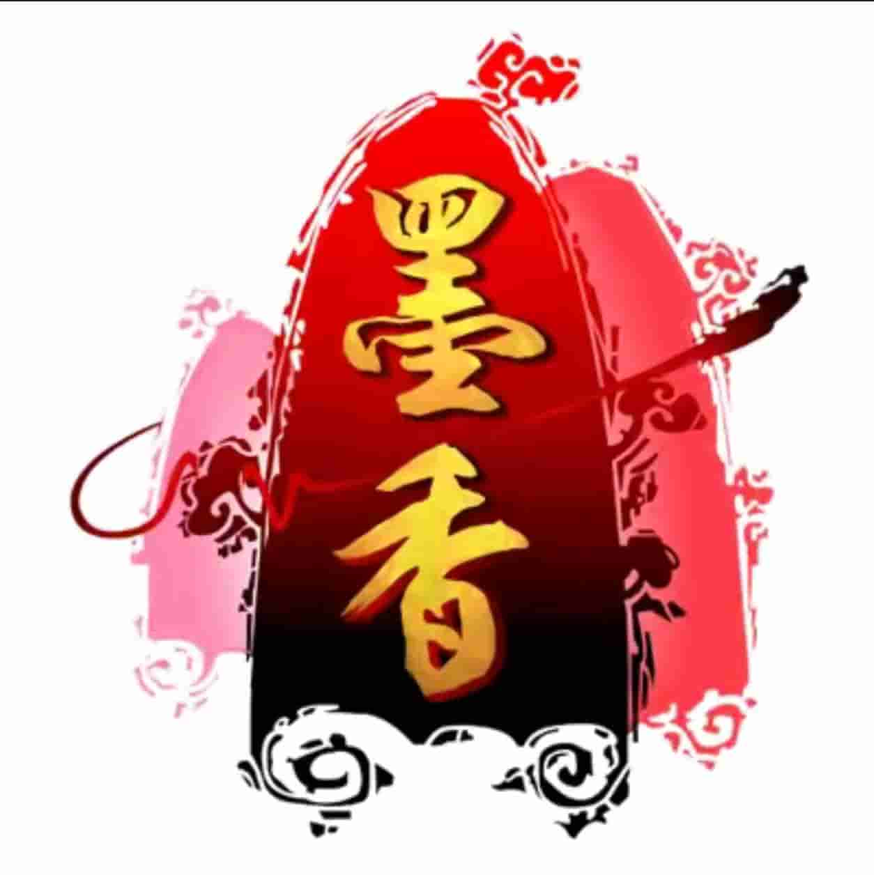 墨香情